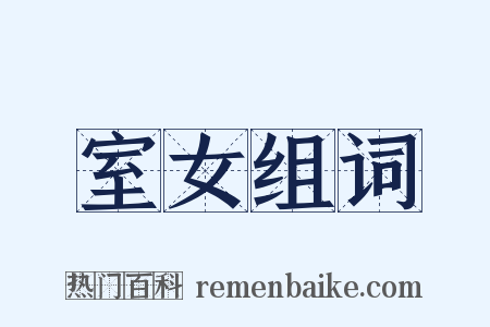 室女组词是什么意思的图片